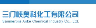 逼逼三门峡奥科化工有限公司